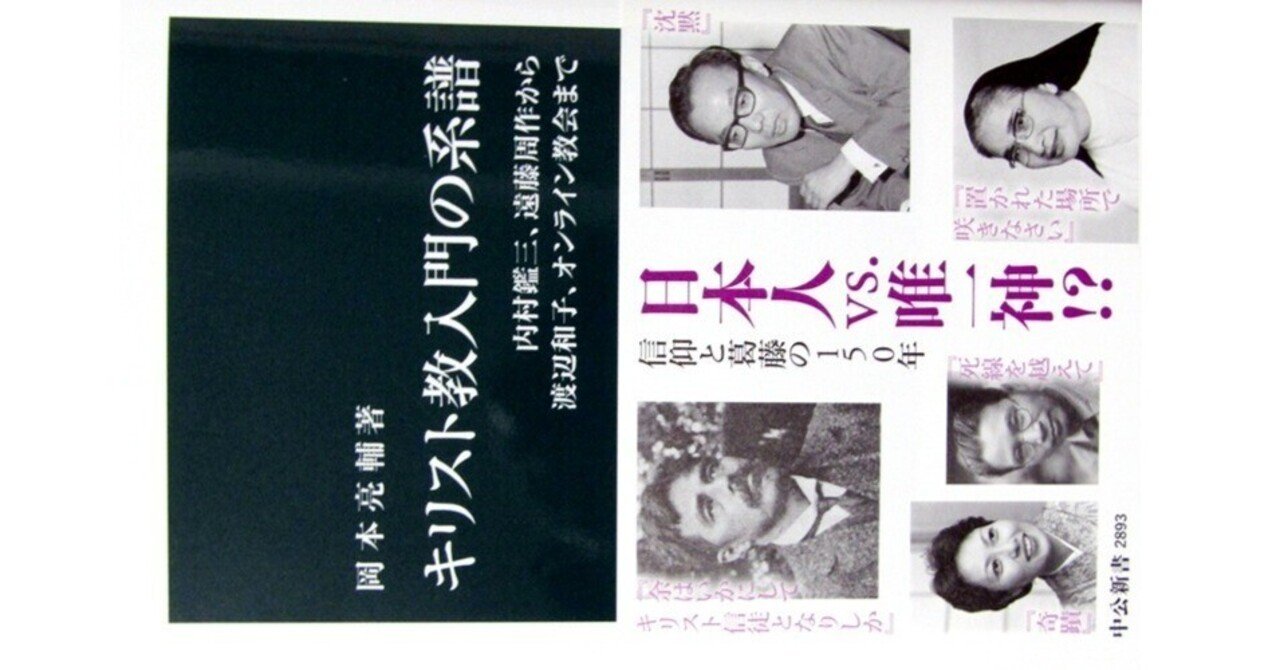 キリスト教入門の系譜』(岡本亮輔・中公新書2893)｜たかぱん