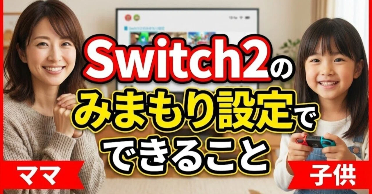 Switch2のみまもり設定でできること｜Nintendo Switch2愛好家ひろ