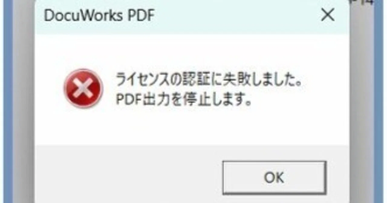 DocuWorksで「ライセンスの認証に失敗しました。PDF出力を停止します