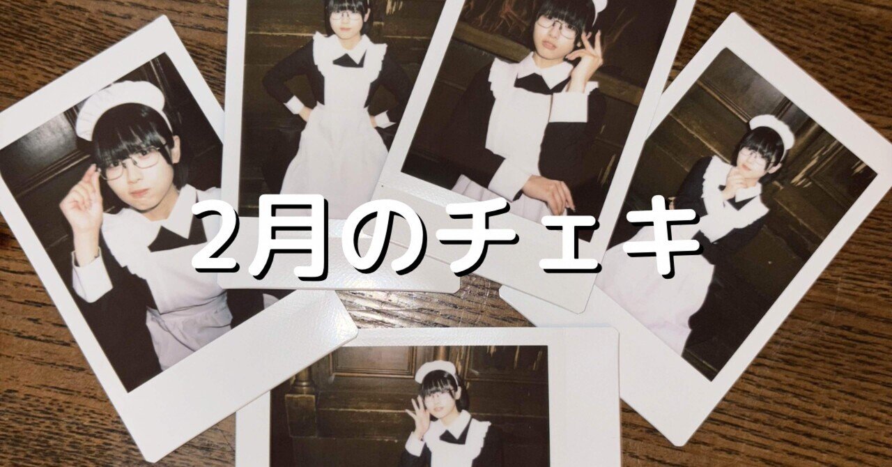 2月のチェキ｜廻環美