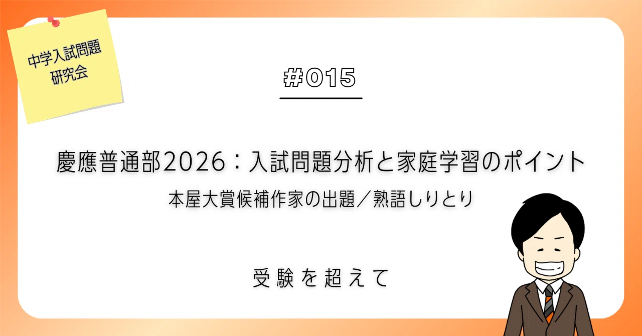 慶應普通部2026：国語【入試問題分析と家庭学習のポイント】｜本屋大賞