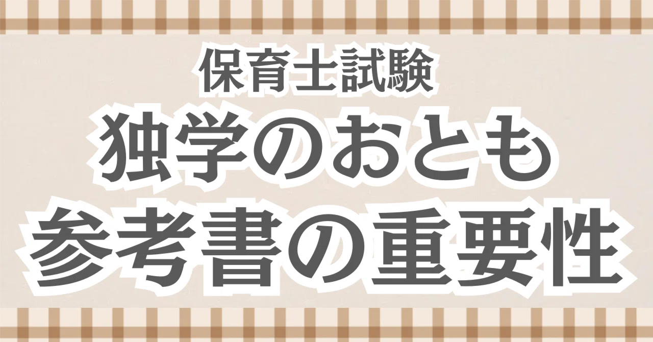 保育士試験】独学のお供｜参考書の重要性｜もも┊︎独学6ヶ月で保育士