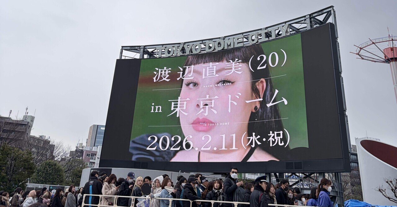 渡辺直美は最高にかっこいい/東京ドーム｜lieu