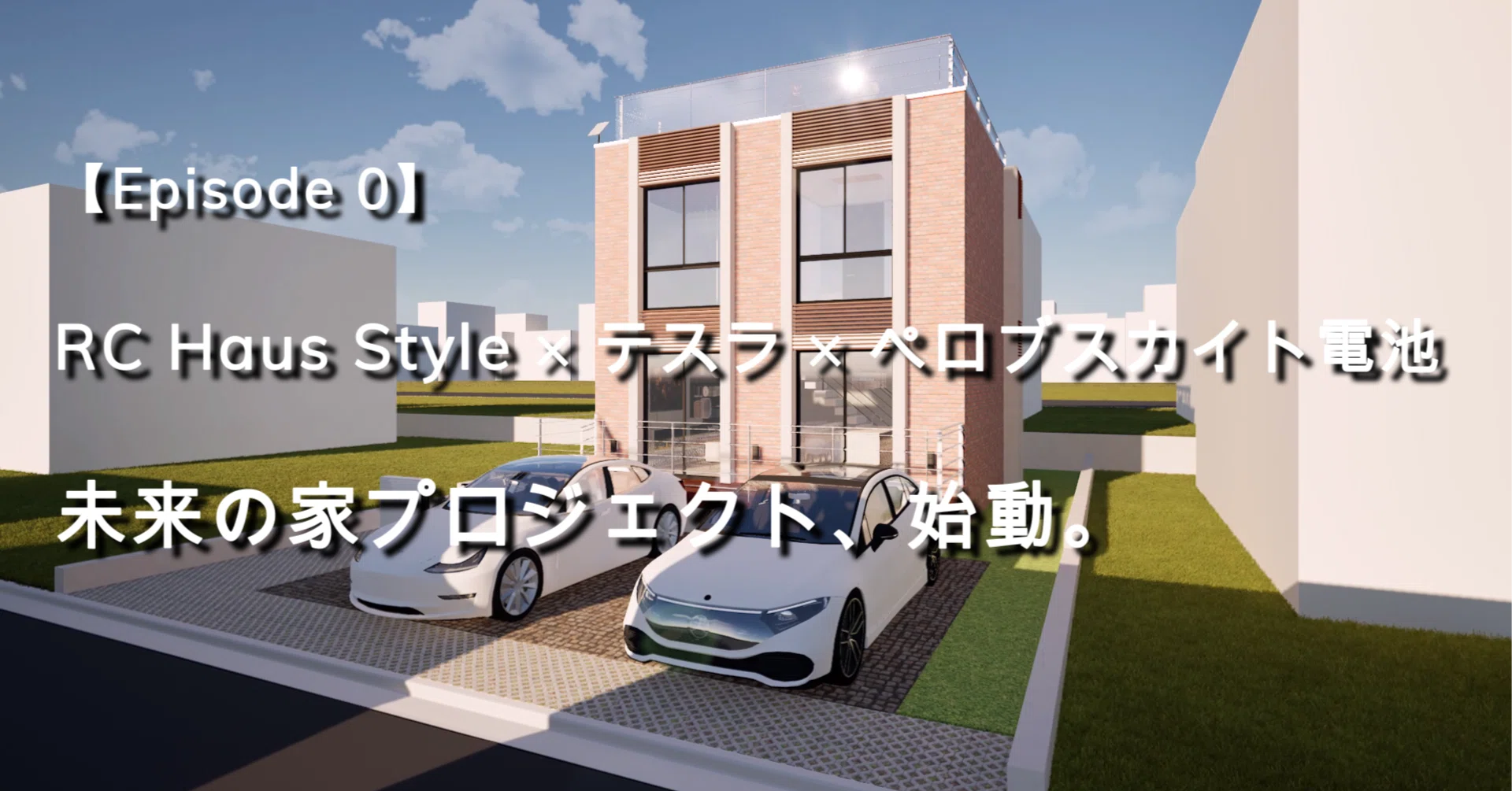 [Episode 0] RC Housing × Tesla × Next-Generation Perovskite Solar Cell ...