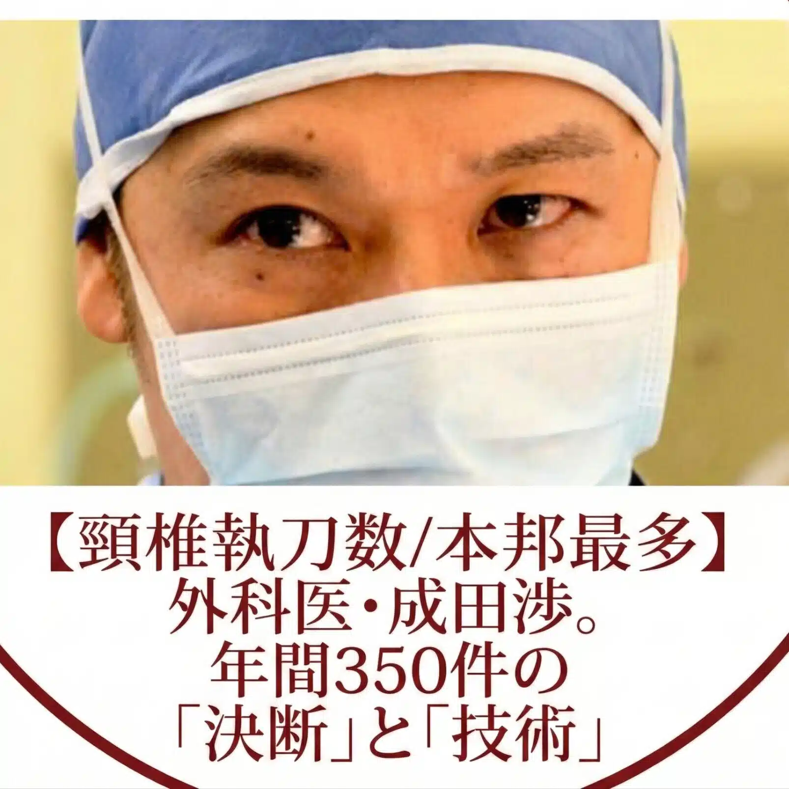 【頸椎執刀数/本邦最多級】外科医･成田渉。年間350件の「決断」と「技術」