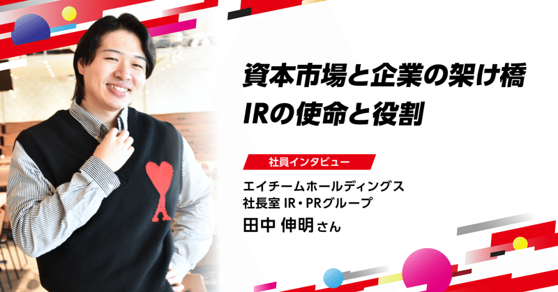 【社員インタビュー】エイチームの変革とともに成長を続けるIR担当が語る資本市場と企業の架け橋となるIRの役割とは？のイメージ画像