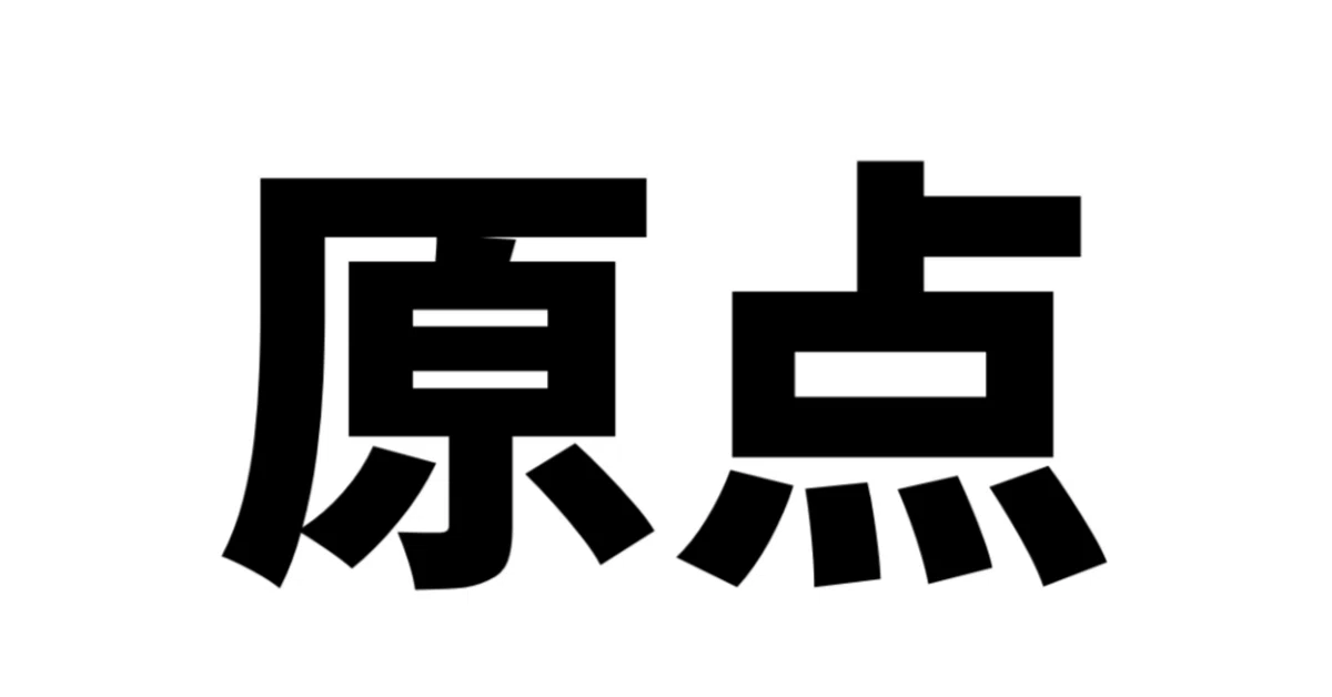 見出し画像