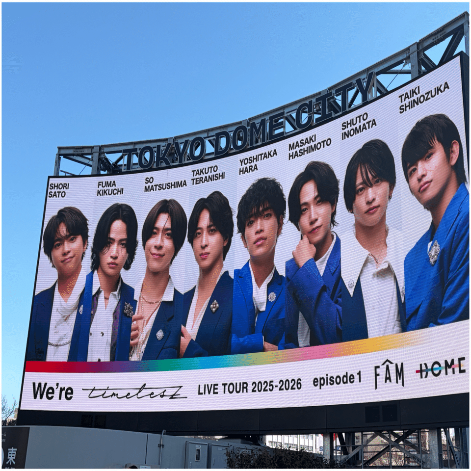 We're timelesz LIVE TOUR 2025-2026 episode 1 FAM DOME』に行ってき