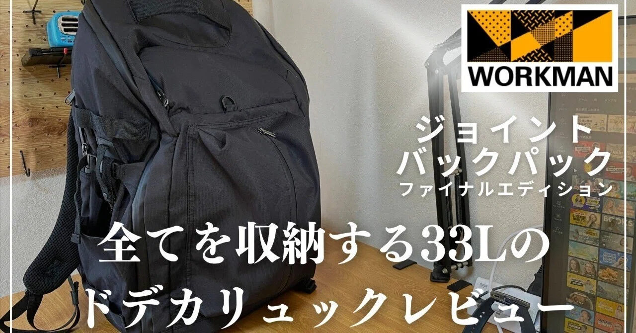 ワークマン】ジョイントバックパックが便利すぎる！｜コウズマ秋