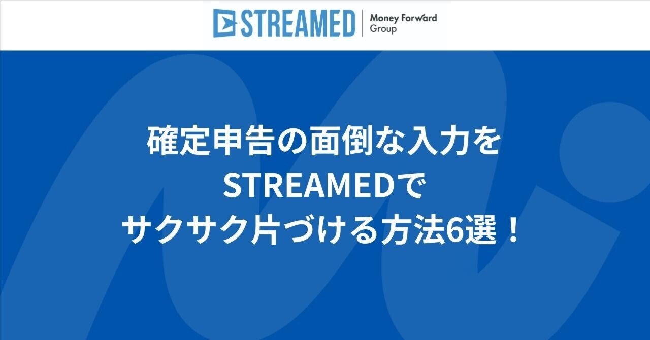 医療費・家事費】確定申告の面倒な入力をSTREAMEDでサクサク片づける