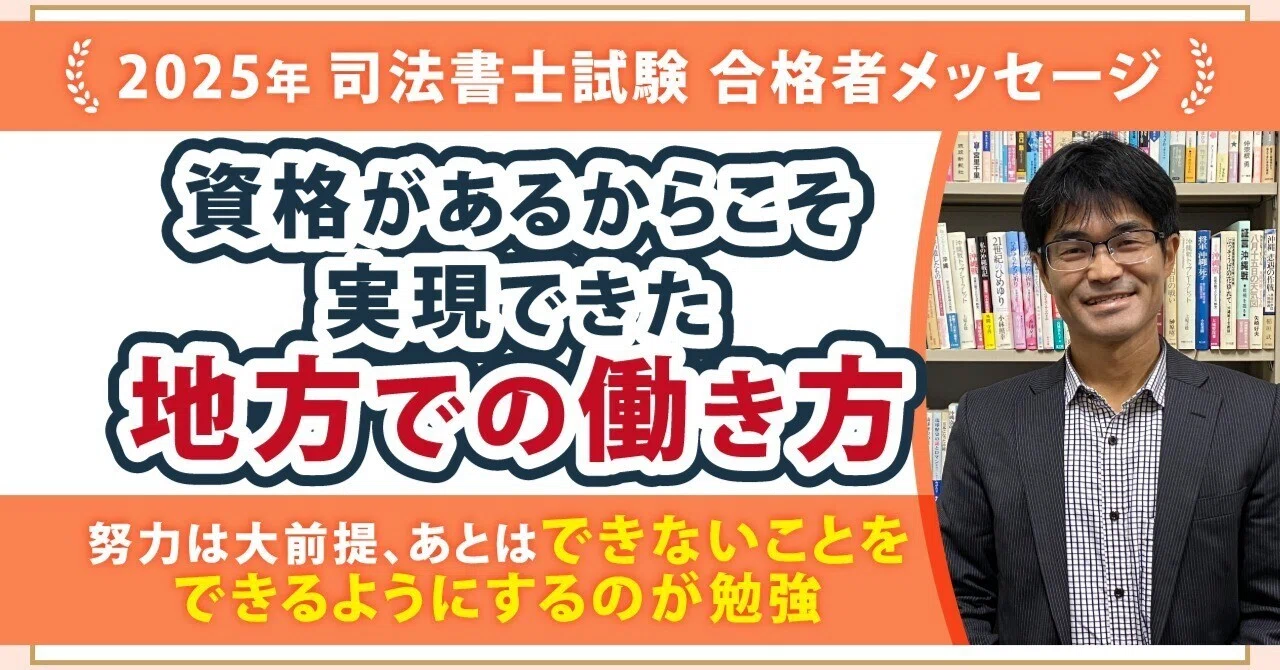 2025年度司法書士試験合格者からのメッセージ24｜伊藤塾 司法書士試験科