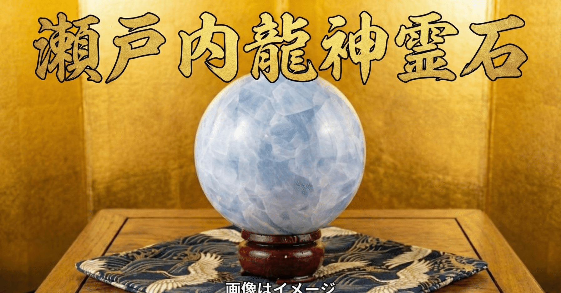 龍神霊石】運命を昇流させる、唯一無二の守護石｜しょうじ【幸運伝道師】