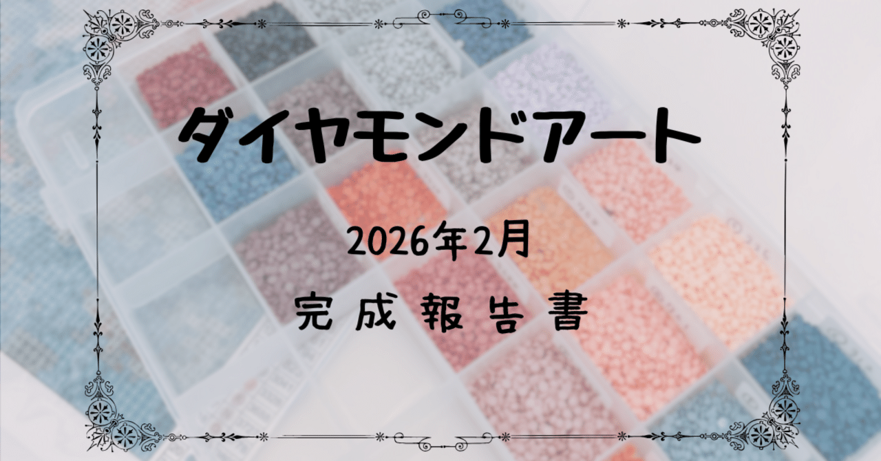 ダイヤモンドアート］完成報告書｜2026年2月｜しおね