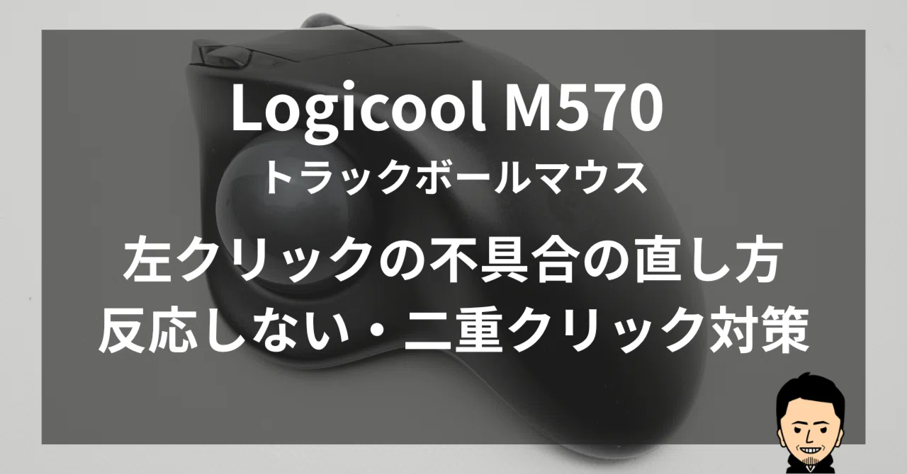 Logicool M570 左クリック(チャタリング)の不具合の直し方/反応しない