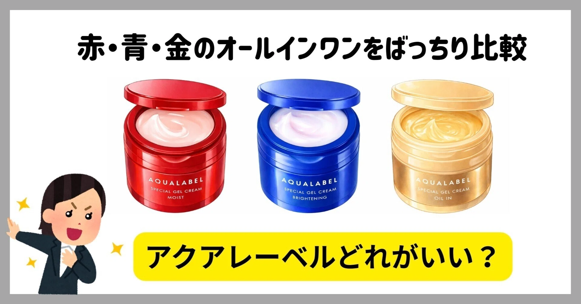 アクアレーベル オールインワンジェルクリームEX 赤・青・金どれがいい