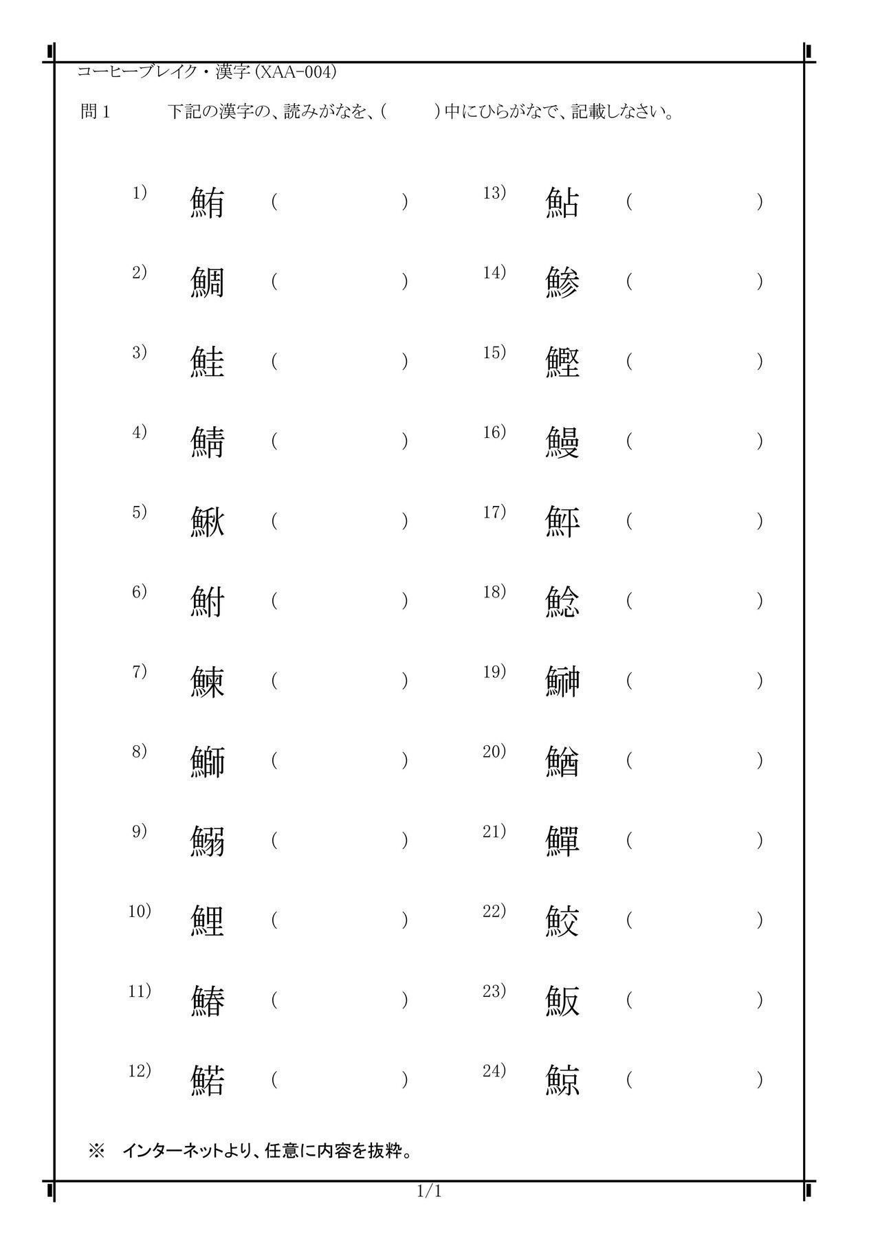 コーヒーブレイク 魚へんの漢字に関する 問題と解答です Xaa 004 電気の問題集研究所 Dmk Note