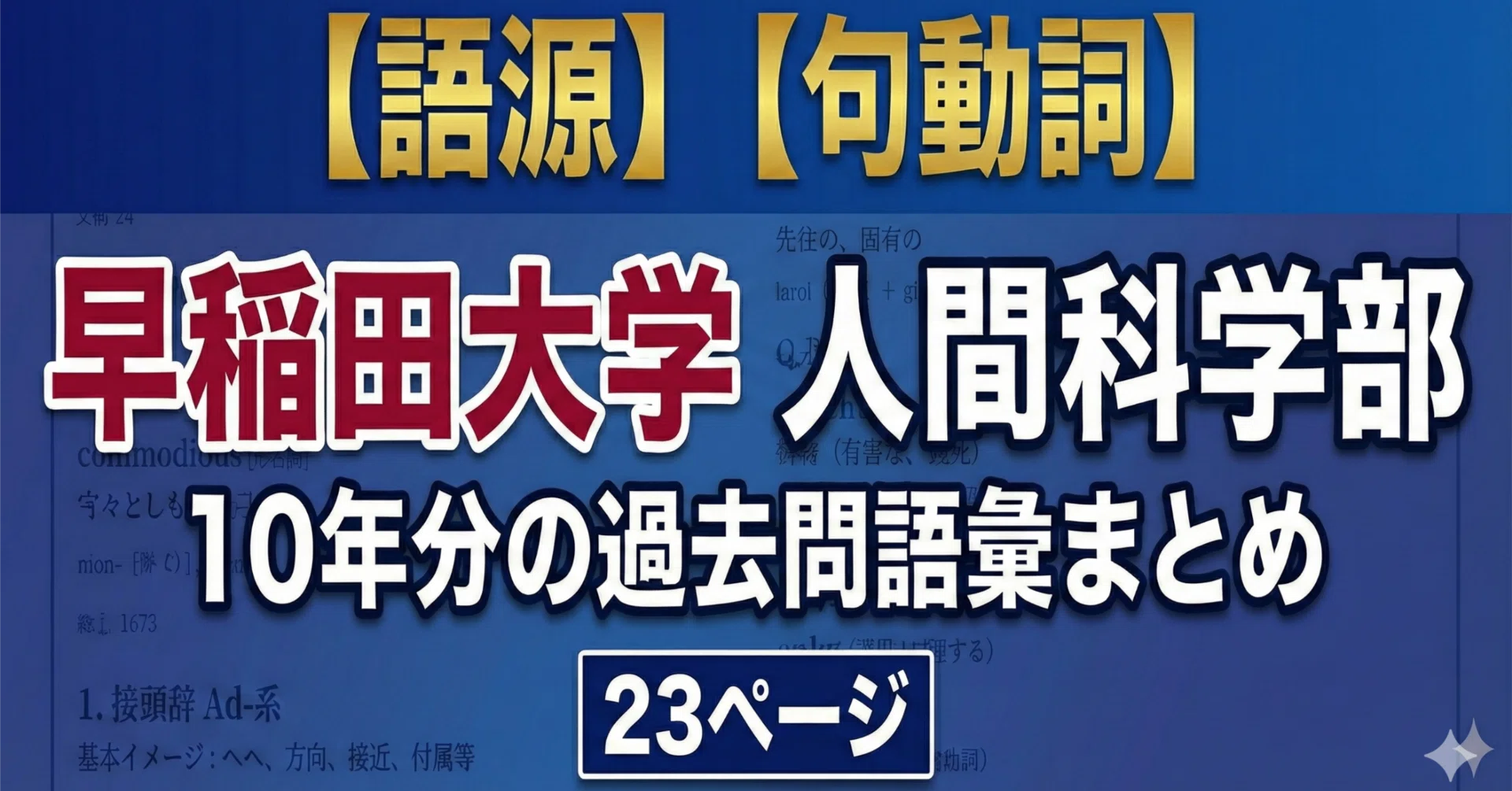 語源】早稲田大学人間科学部10年分の過去問語彙まとめ 23ページ【句 