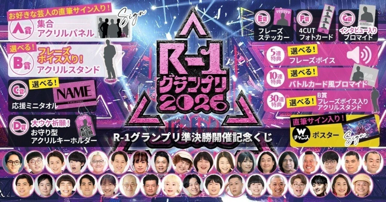 準決勝進出メンバーが登場！オンラインくじ発売決定｜R-1グランプリ