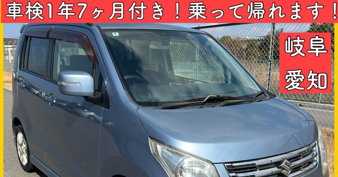 車検付き 1年7ヶ月 スズキ ワゴンR 軽自動車 岐阜 愛知 三重 滋賀 大阪