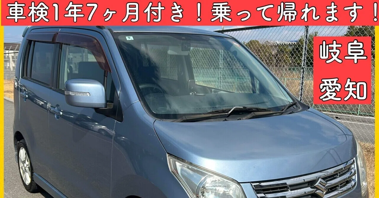 車検付き 1年7ヶ月 スズキ ワゴンR 軽自動車 岐阜 愛知 三重 滋賀 大阪 
