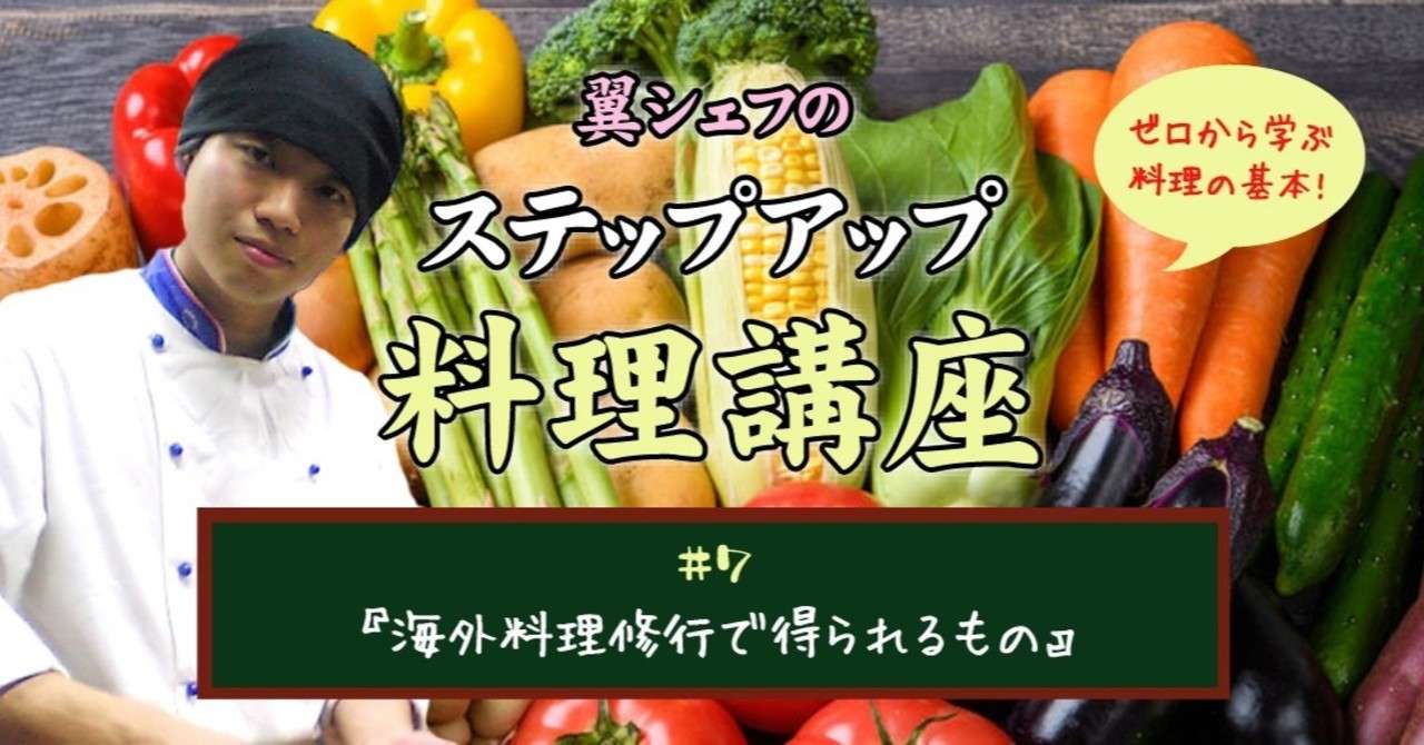 7 海外料理修行で得られるもの 翼 Tasuku Note