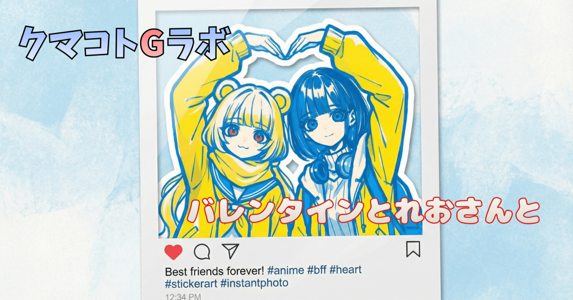 クマコトGラボ コラボ回】くま子×れお｜世にもふしぎなバレンタイン