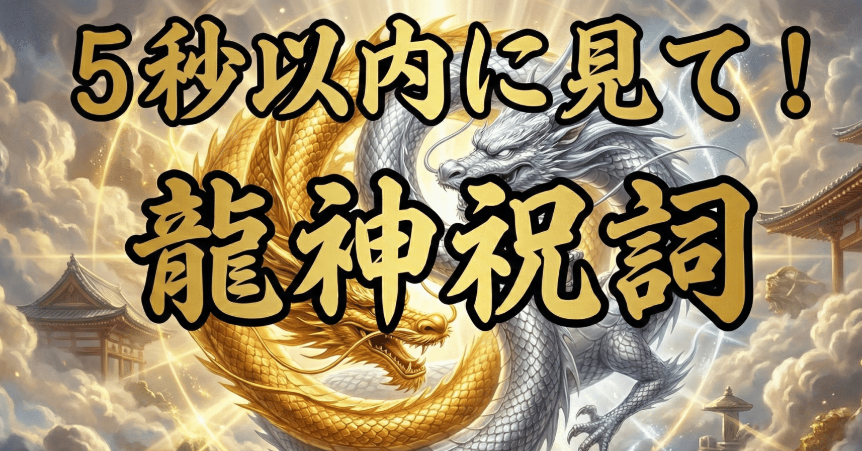特別公開】【龍神祝詞】一生貧乏で終わるか、龍神を味方につけるか