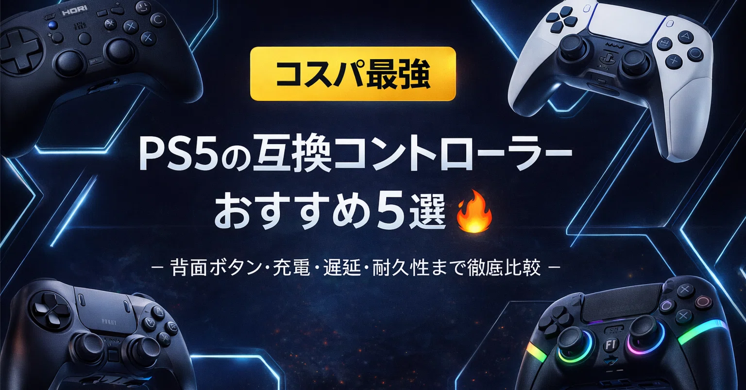 コスパ最強】PS5の互換コントローラーおすすめ5選｜背面ボタン・充電 