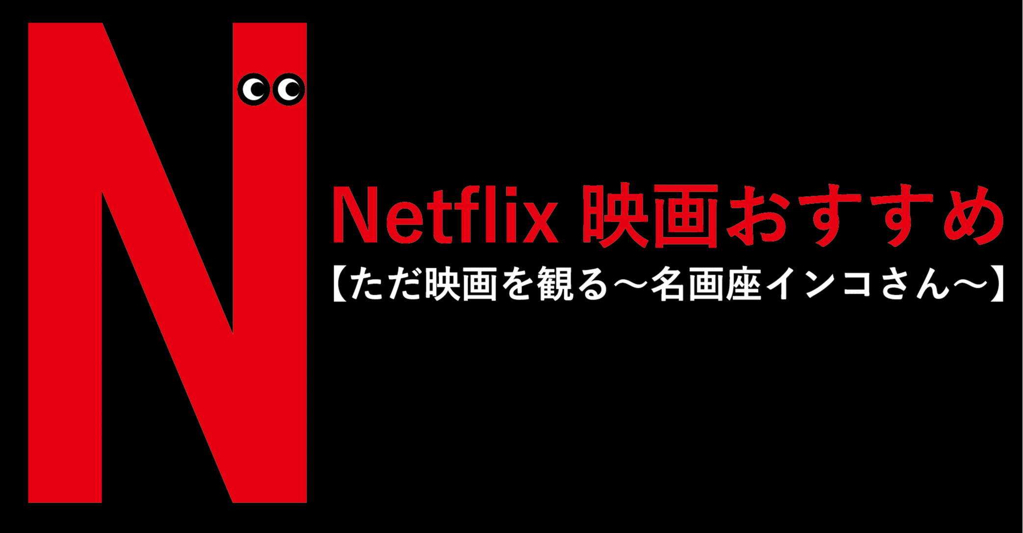 Netflix映画おすすめ ただ映画を見る 名画座インコさん Vol 5 インコさん Note