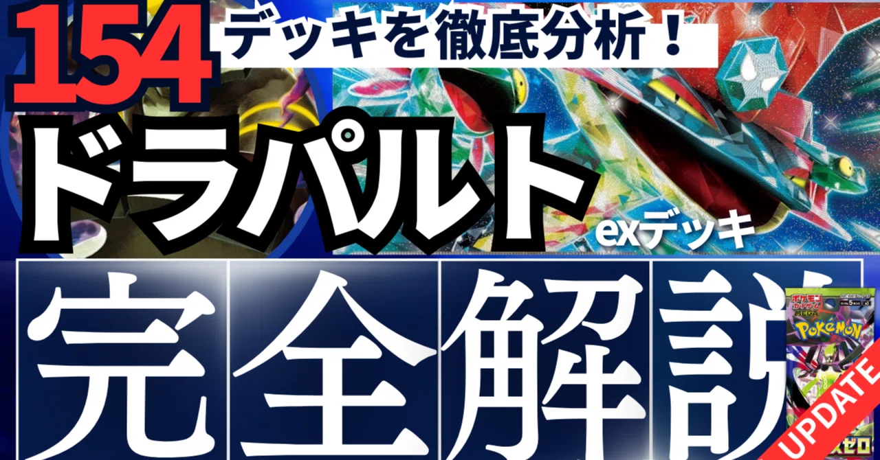 【ドラパルトexデッキ】エネルギー 超 炎 悪 ブレイク cp4 枚数変更可 154デッキを徹底分析】圧倒的単独Tier1！ドラパルトexデッキ完全解説