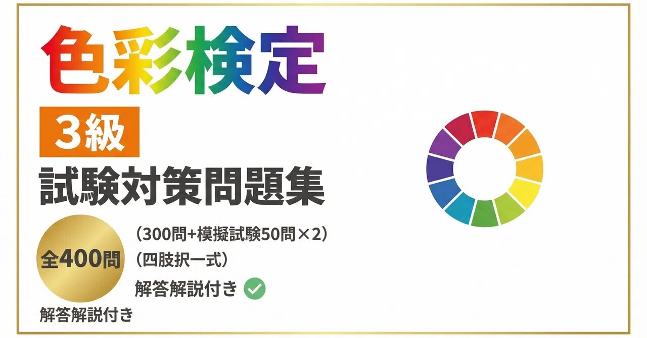 色彩検定3級】試験対策問題集全400問（四肢択一式）（300問+模擬試験50