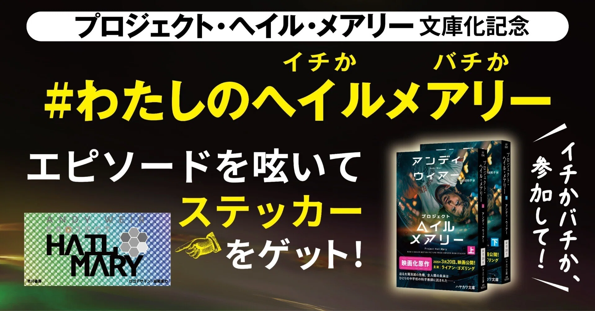 あなたの“ヘイル・メアリー”エピソードを教えてください！】文庫版
