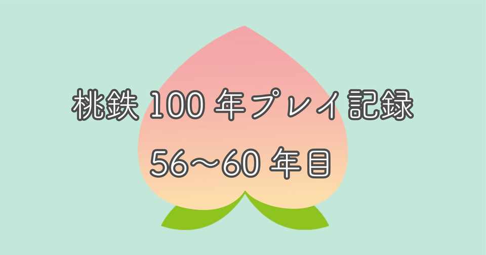 桃鉄100年プレイ記録 最強キャラ現る たかなちゃん Note 桃鉄100年プレイ記録 最強キャラ現る たかなちゃん Note