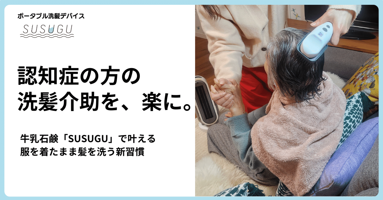 認知症の方の洗髪介助を、楽に。「SUSUGU」で叶える 服を着たまま髪を