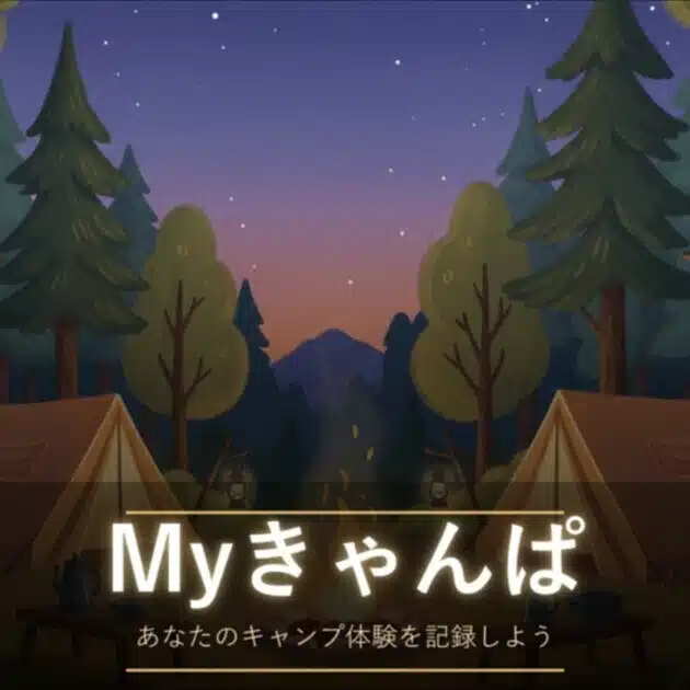 Myきゃんぱ｜キャンプ場記録アプリ