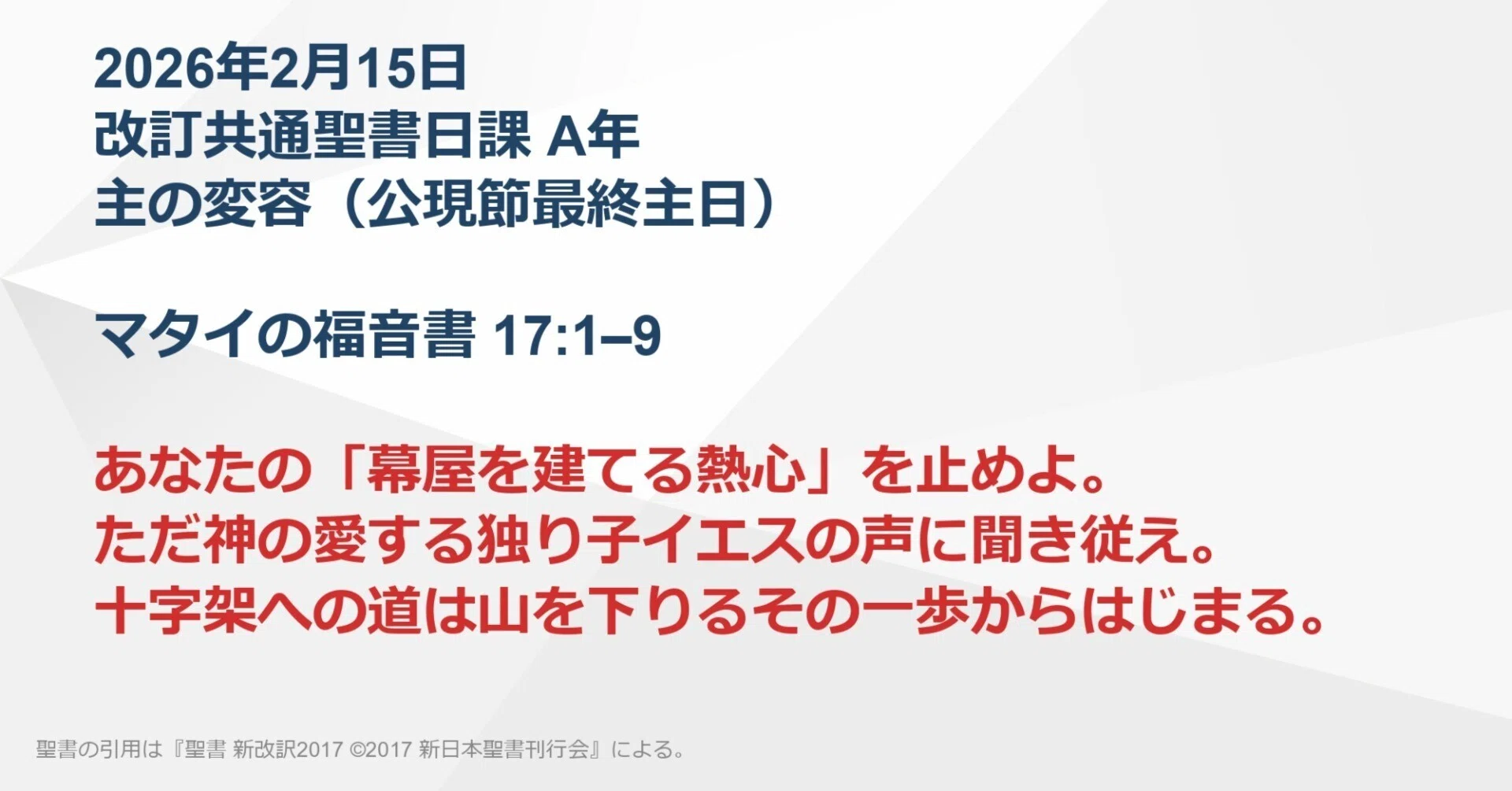 日曜主日礼拝】2026年2月15日 主の変容 マタイの福音書 17:1–9 あなた