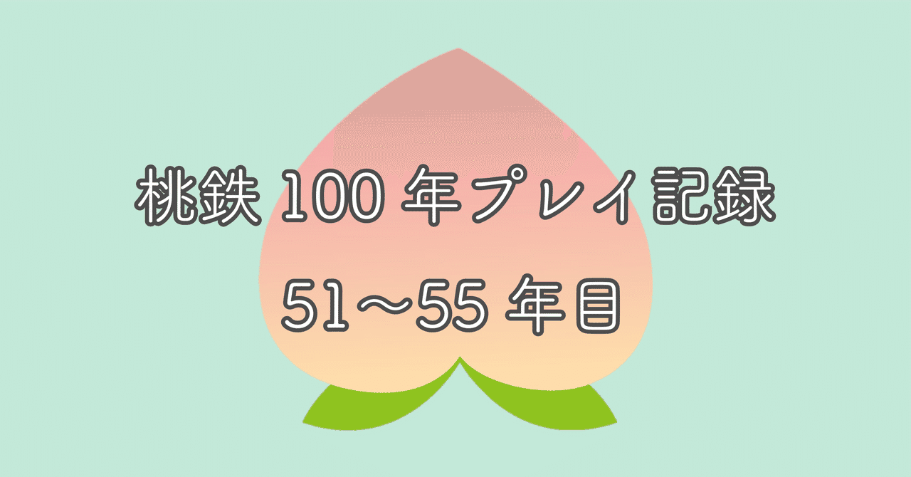 桃 鉄 乗っ取り カード Article