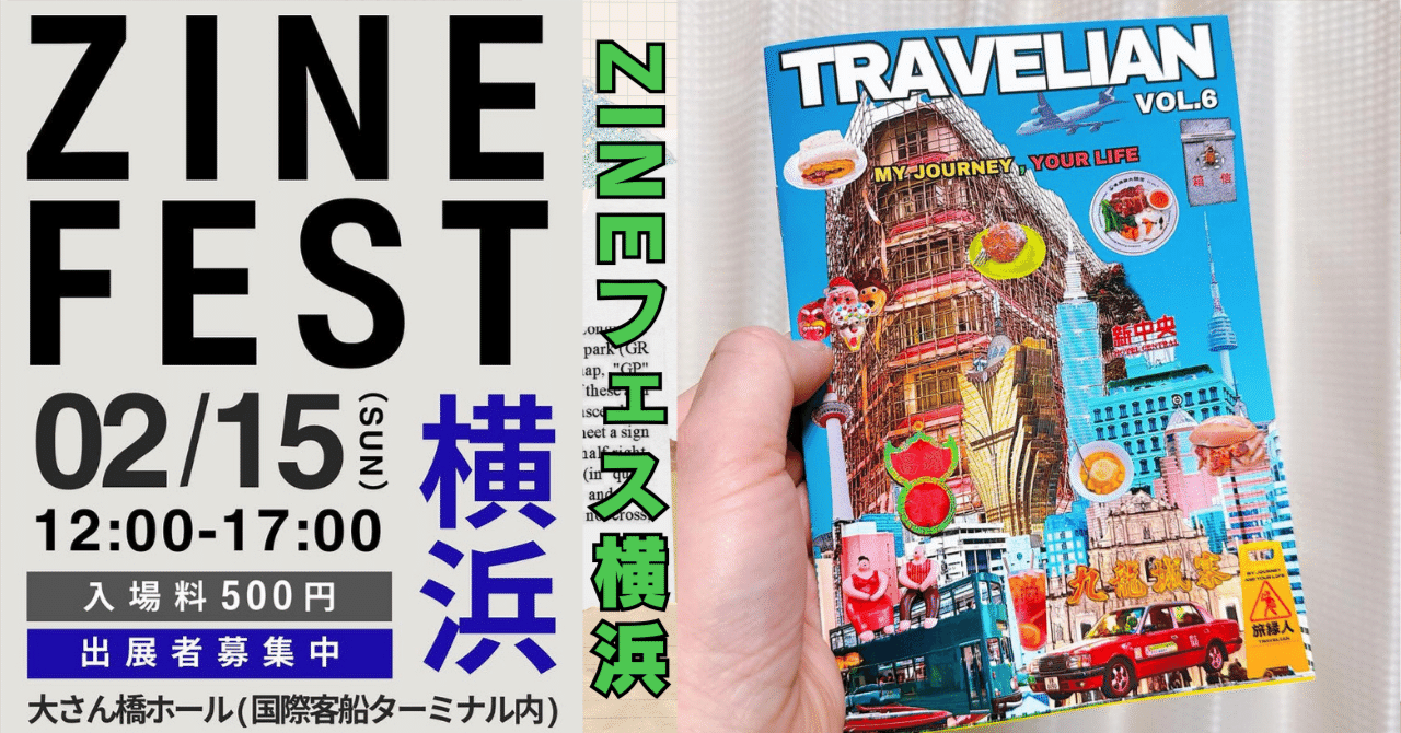 2/15 ZINEフェス横浜に出展します！テクノロジーと紙の交差点。憧れの