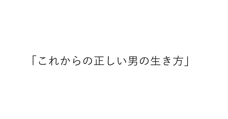 【週刊恋愛サロン第161号】矢部浩之の岡村隆史への公開説教を通じて見えてきた「これからの正しい男の生き方」