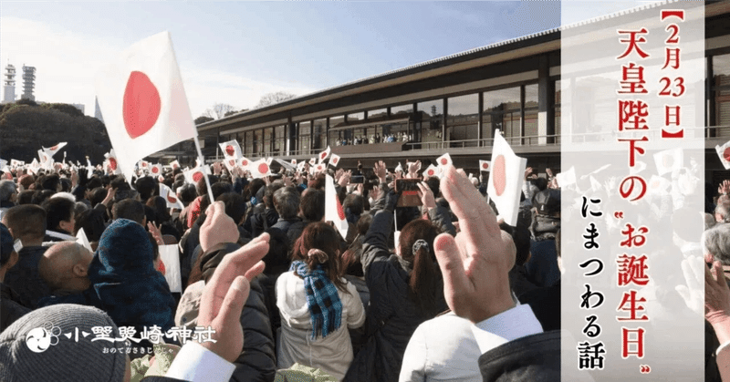 【2月23日】"天皇陛下のお誕生日"「天長祭」の話