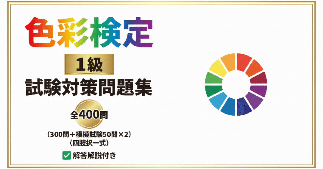 色彩検定1級】試験対策問題集全400問（300問+模擬試験50問×2）｜Study
