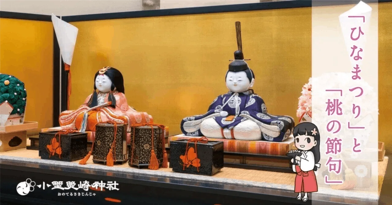 ひなまつり?に、桃の花を飾るのはなんでだろう？?｜小野照崎神社