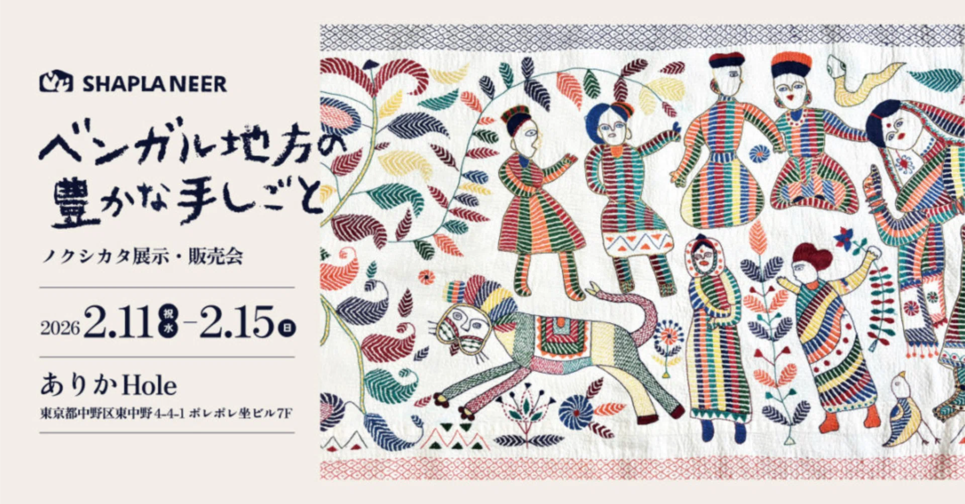 東中野・ありかHole】バングラデシュの刺しゅう布「ノクシカタ」展示