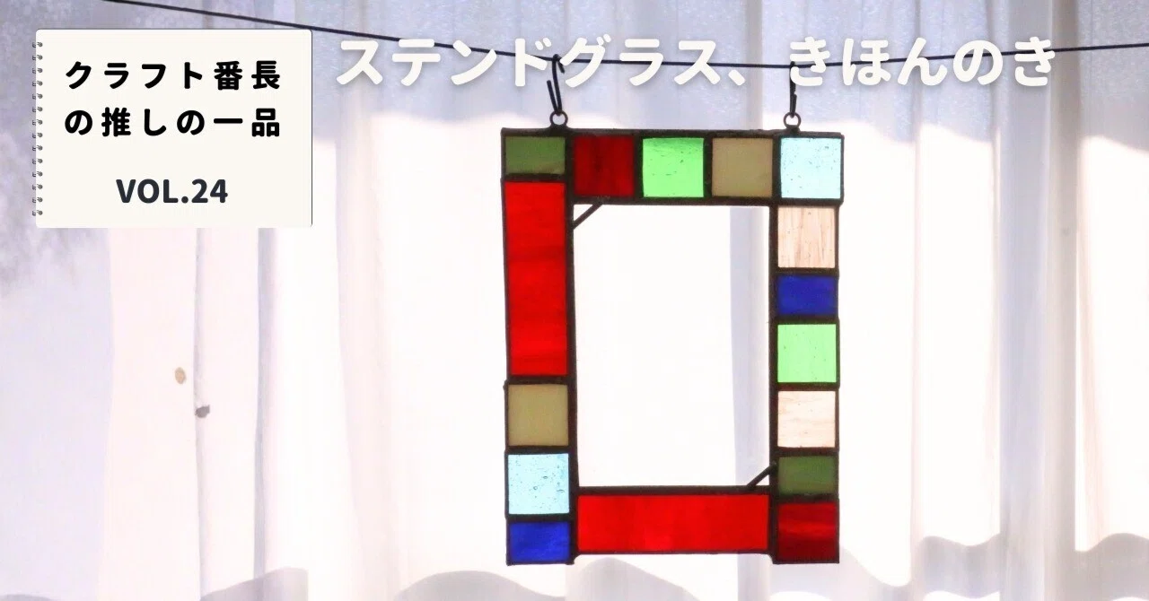 クラフト番長の推しの一品：ステンドグラス、きほんのき｜美術出版