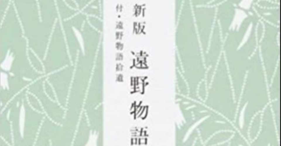 遠野物語 柳田国男をより楽しむため読書案内 Theopotamos Kamikawa Note