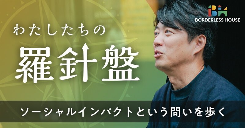 人と人が関わること。”ソーシャルインパクト” という問いを歩く eyecatch