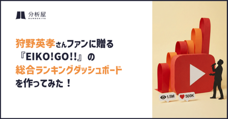 狩野英孝さんファンに贈る『EIKO!GO!!』の総合ランキングダッシュボードを作ってみた!