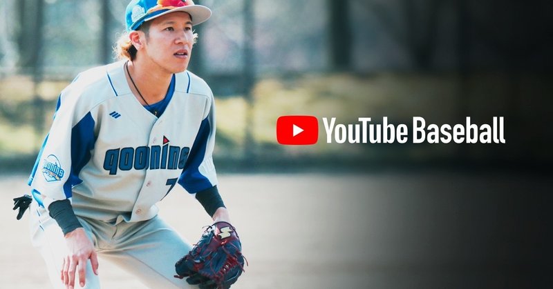 野球 オシャレ まったく新しい視点で野球の魅力を伝えるyoutuber ウズ男のyoutuber紹介 株式会社unname Note