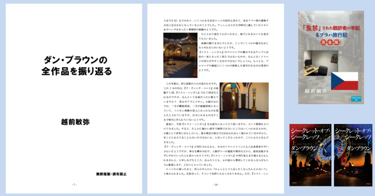 ダン・ブラウンの全作品を振り返る」ダウンロード版｜越前敏弥 Toshiya