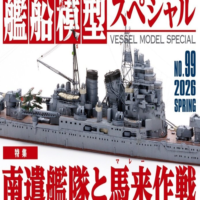 サンプル公開】艦船模型スペシャルNo.99｜モデルアート公式